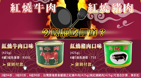 [別再買調理包吃碎肉了]台灣原塊美食罐頭-真材實料的原塊紅燒牛肉與豬肉罐頭，衝擊味蕾，震撼視神經!!
