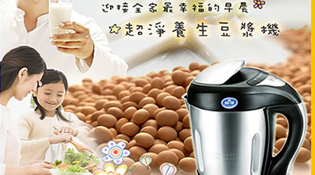 [迎接幸福早晨的豆漿機]超淨養生豆漿機-全家醒來最幸福的一件事，就是吃到熱騰騰又美味健康的早餐!