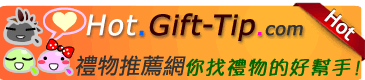 Hot.Gift-Tip.com禮物推薦網，你送禮物的好幫手!