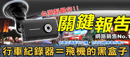 [關鍵的一秒都不露]關鍵報告-行車記錄器-行車記錄器台灣製「關鍵報告 」讓您「有錄就安心」!!