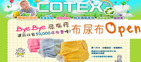 [救地球的環保布尿布]COTEX可透舒環保布尿布-愛寶貝,救地球, 請用環保布尿布，寶寶專用清潔用品、育兒用品...!
