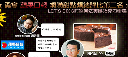 [小蛋糕之王，好吃^^]LET’S SIX 6吋蛋糕-蘋果日報評比團購甜點亞軍-法芙娜經典巧克力蛋糕～