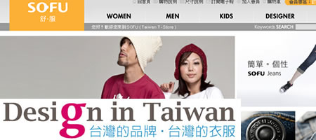 [穿得超舒服的禮物]SOFU舒服-台灣品牌服飾，男T恤、女T恤、小孩T恤...等!!