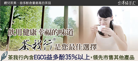 [台灣綠茶禮物]台灣綠茶王-茶我行，EGCG  含量豐富（益多酚）佔總兒茶素約35%，市售含量最高。