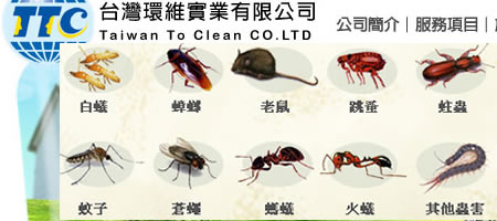 [蟲蟲剋星]台灣環維專業除蟲-一通電話趕走蟲蟲！滅絕各種蟲害，還您舒適生活!