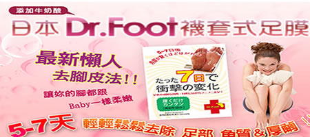 [還我漂漂腳]Dr.Foot襪套式足膜-最新懶人去腳皮，第二代日本專利、部落格美妝達人口碑第一名.....